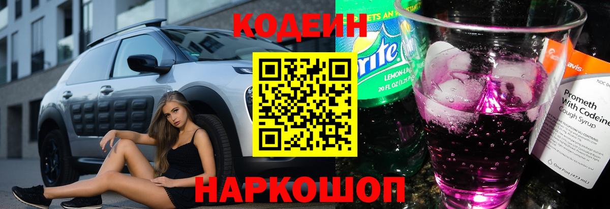 Кодеин напиток Lean (лин)  Вход с VPN  Codein Purple Drank  Таганрог 