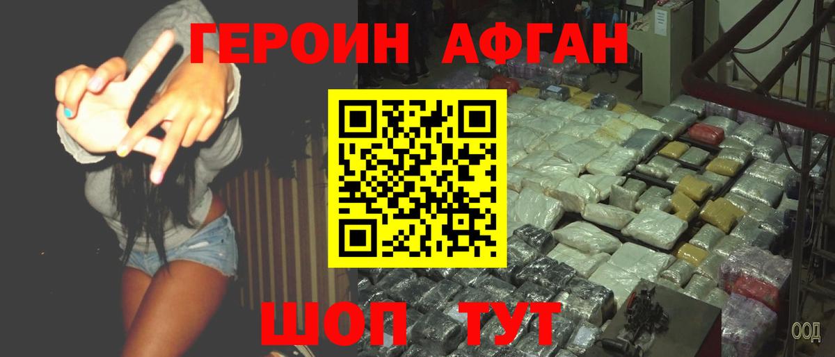 Героин Афган Таганрог